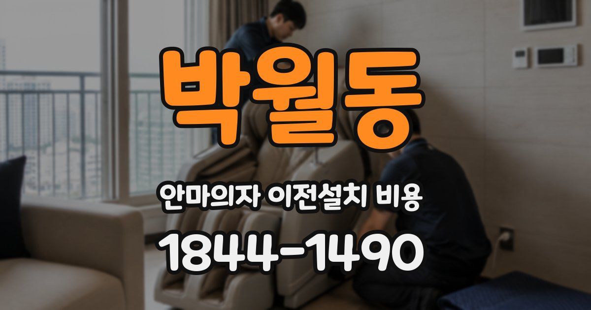 박월동 안마의자 이전설치 비용