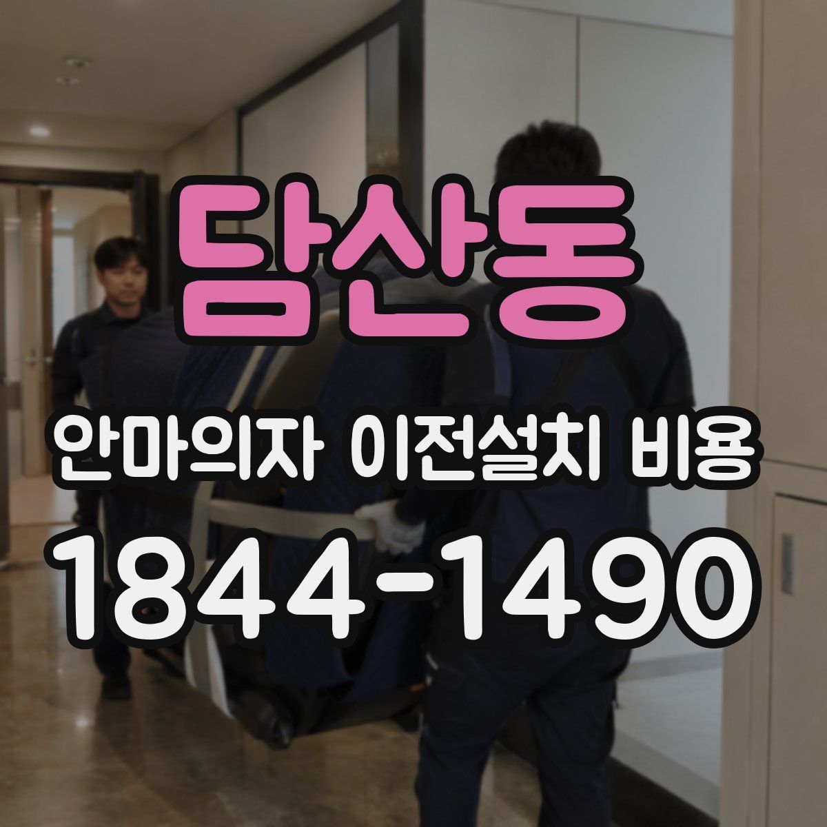 담산동 안마의자 이전설치 비용