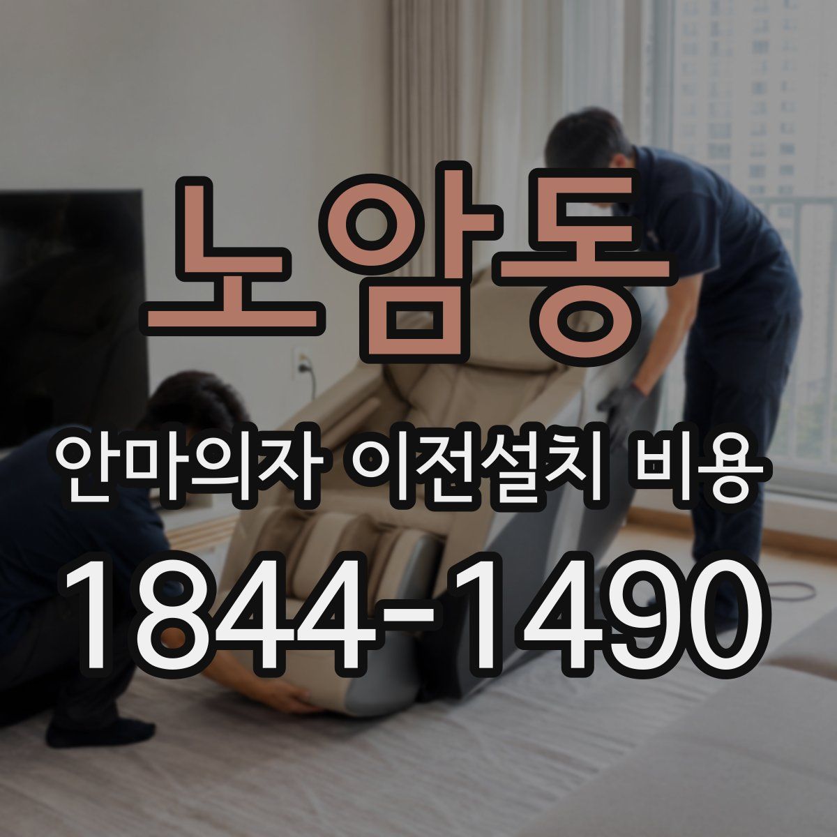 노암동 안마의자 이전설치 비용