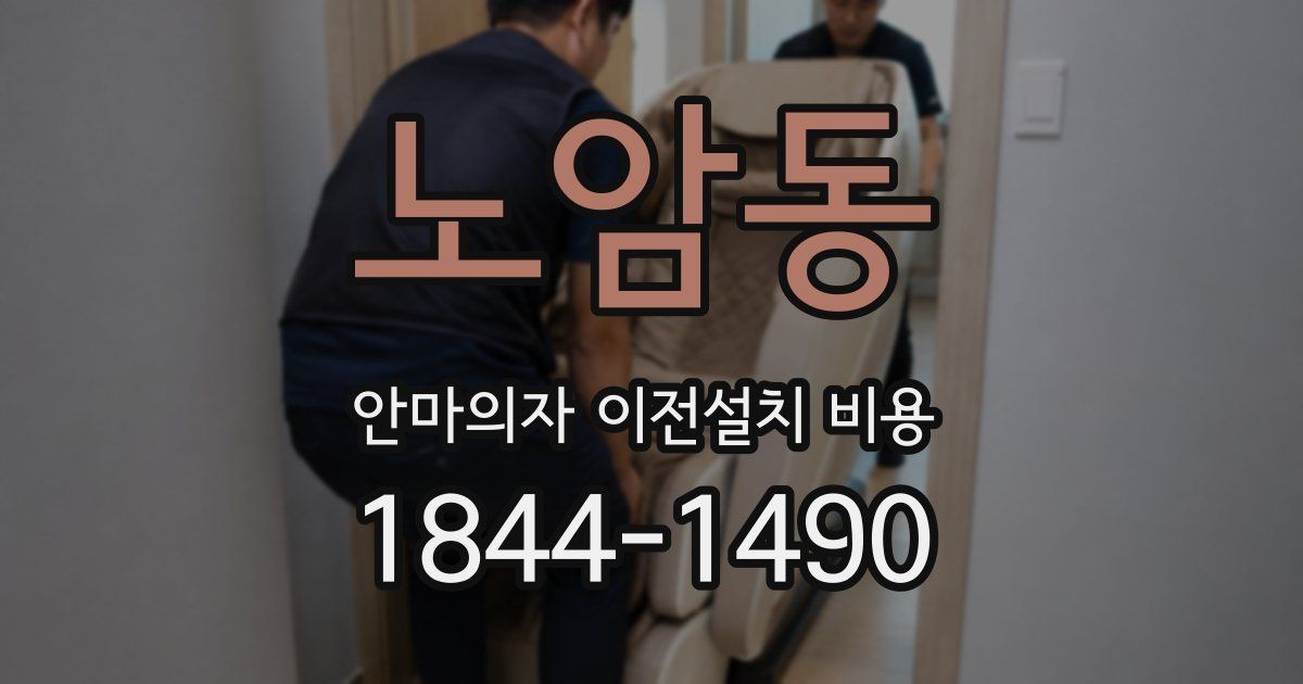 노암동 안마의자 이전설치 비용