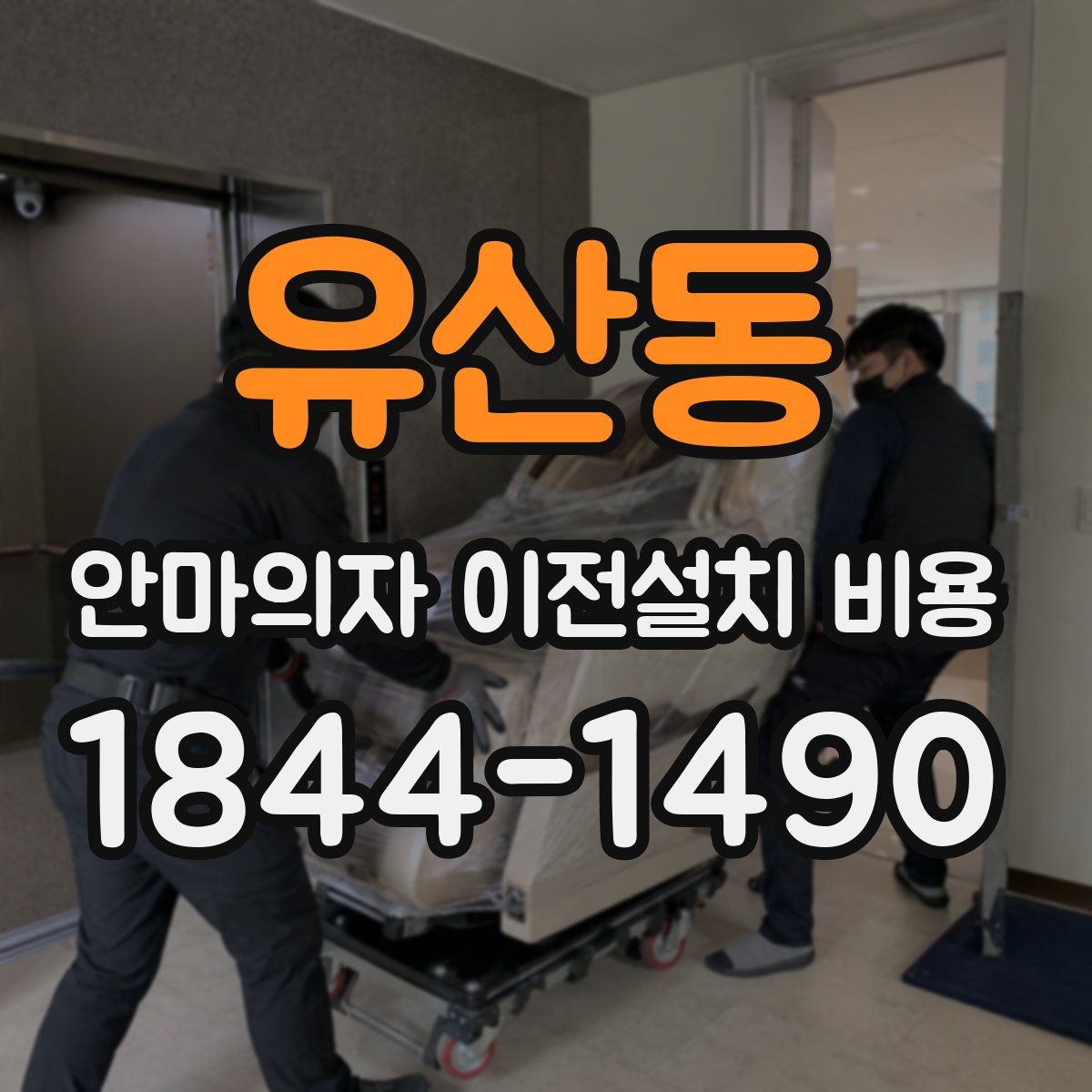 유산동 안마의자 이전설치 비용