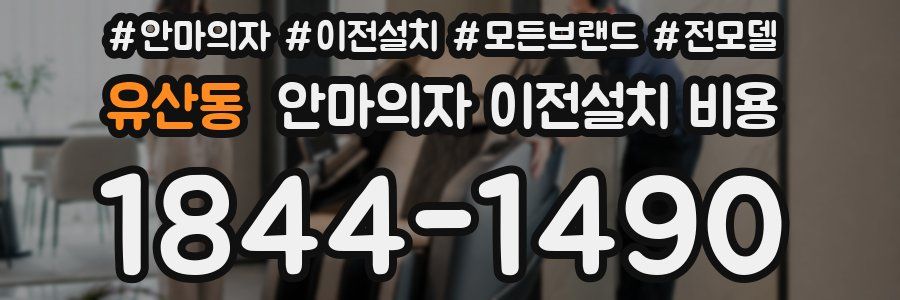 유산동 안마의자 이전설치 비용