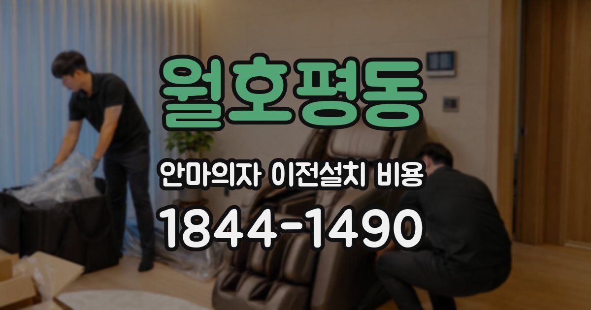 월호평동 안마의자 이전설치 비용