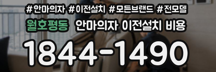 월호평동 안마의자 이전설치 비용