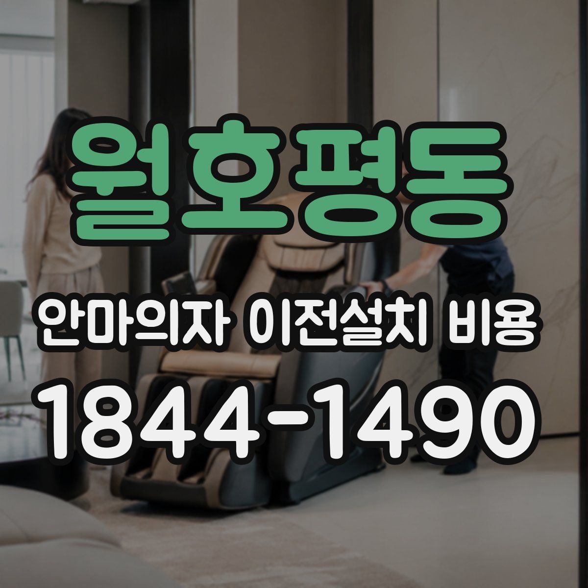 월호평동 안마의자 이전설치 비용