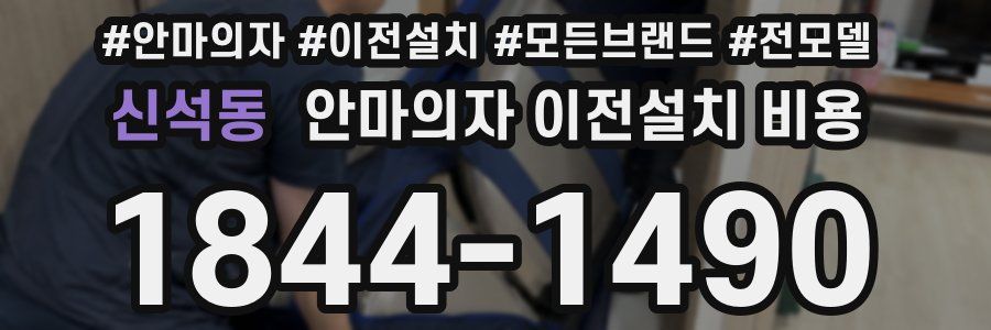 신석동 안마의자 이전설치 비용