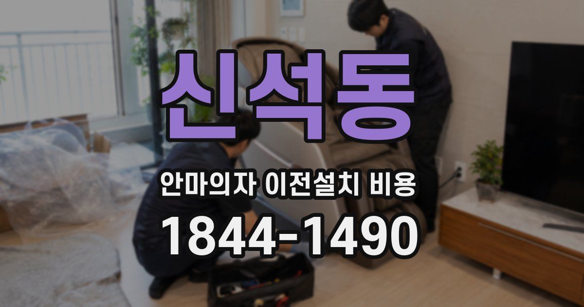 신석동 안마의자 이전설치 비용