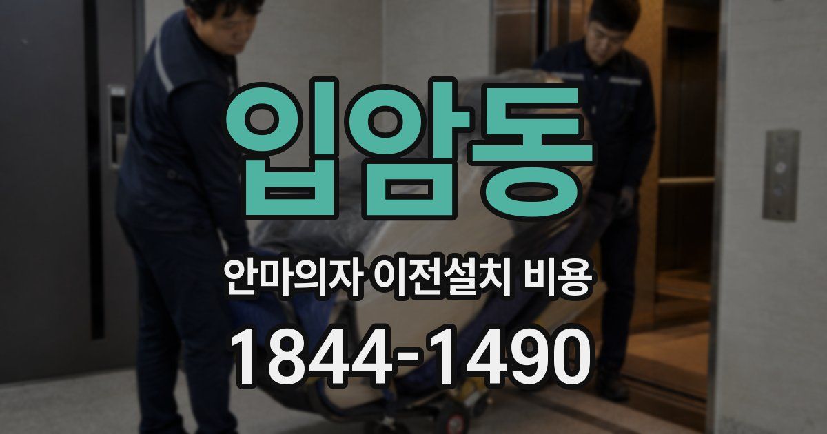 입암동 안마의자 이전설치 비용