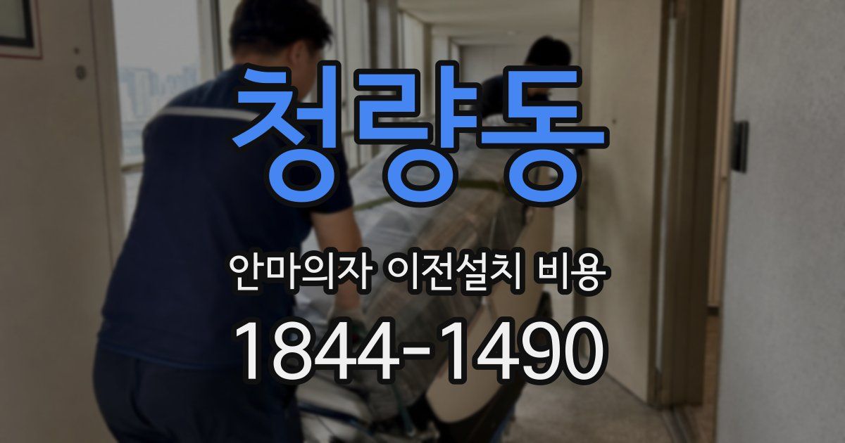 청량동 안마의자 이전설치 비용