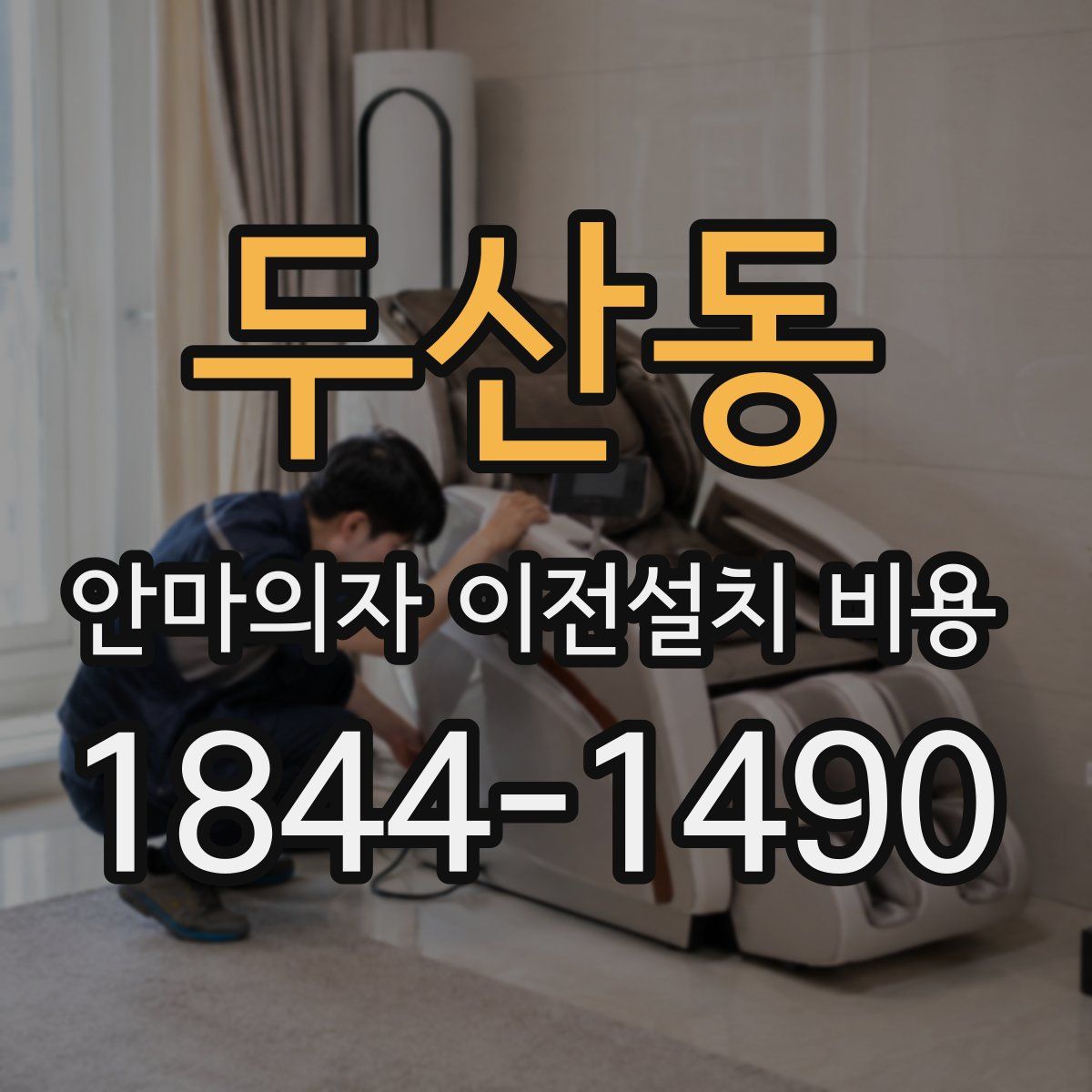 두산동 안마의자 이전설치 비용