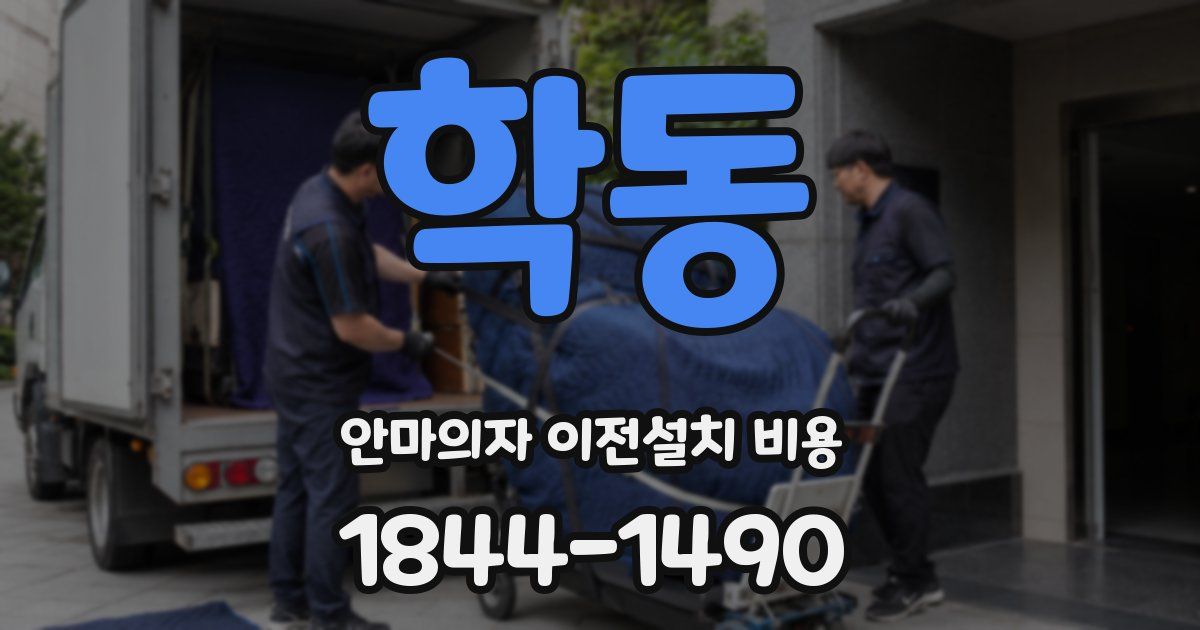 학동 안마의자 이전설치 비용