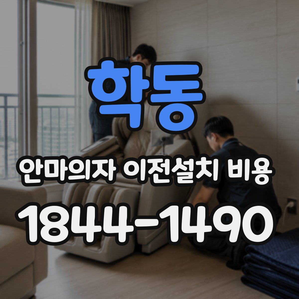 학동 안마의자 이전설치 비용