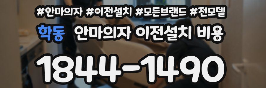 학동 안마의자 이전설치 비용