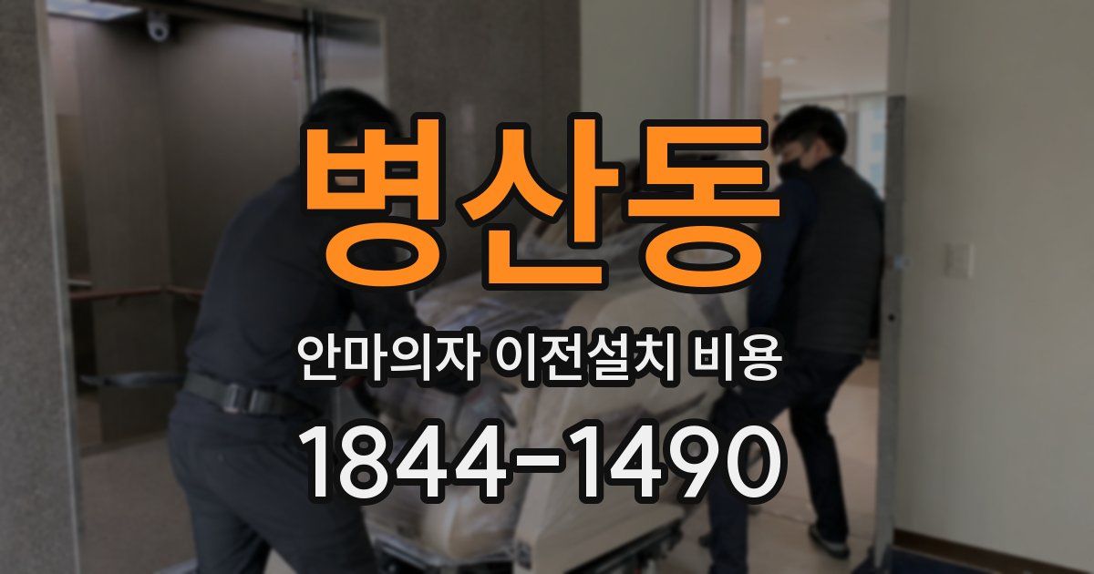 병산동 안마의자 이전설치 비용