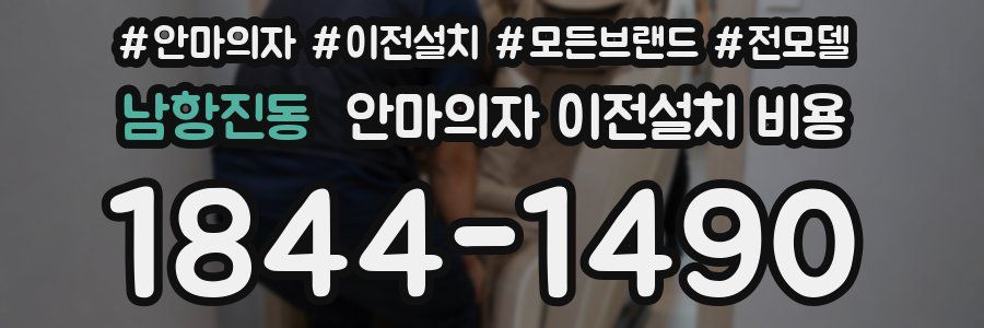 남항진동 안마의자 이전설치 비용