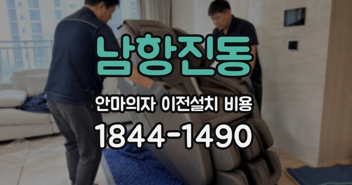남항진동 안마의자 이전설치 비용