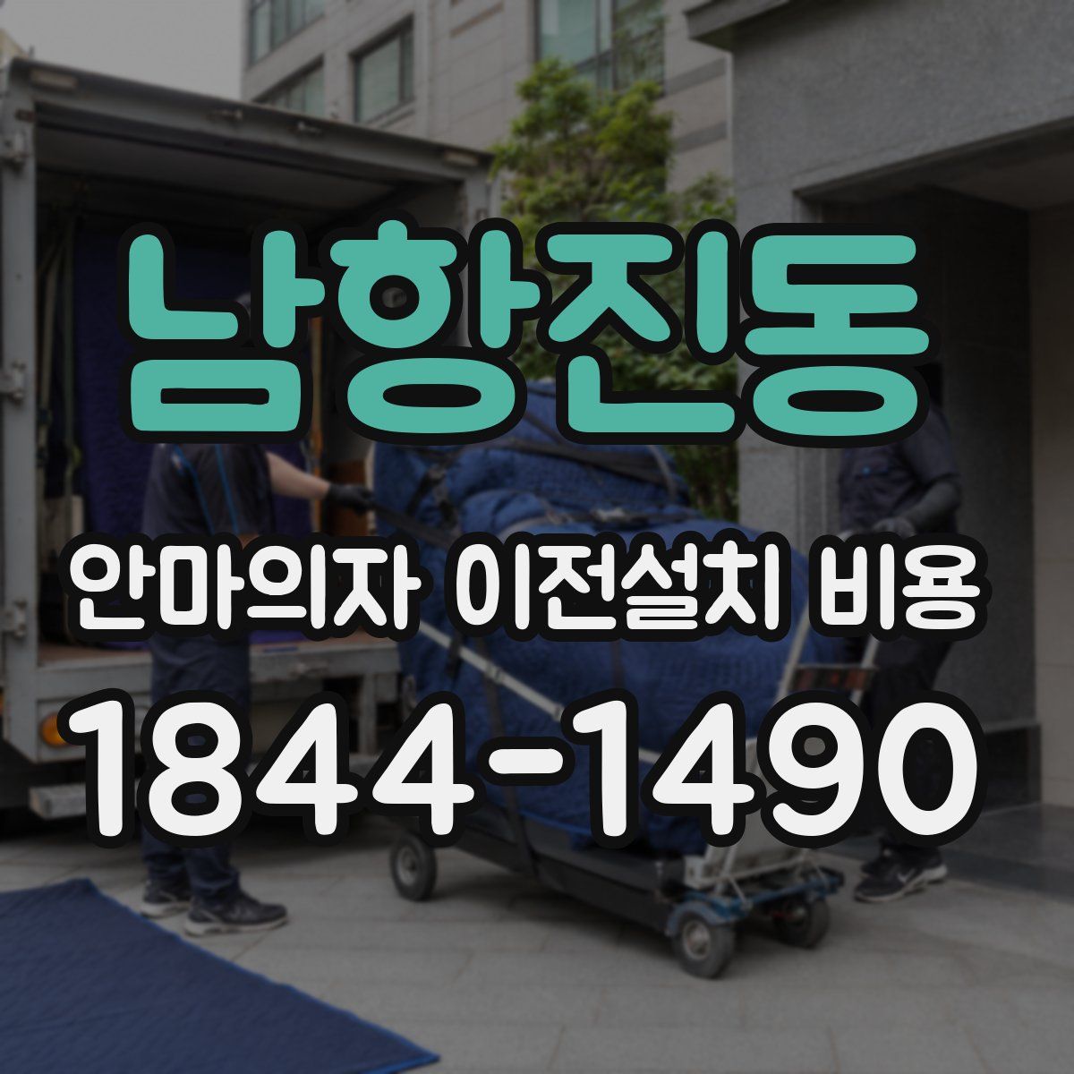 남항진동 안마의자 이전설치 비용