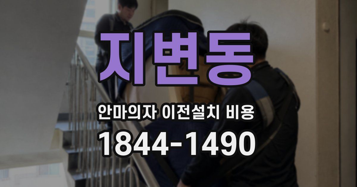 지변동 안마의자 이전설치 비용