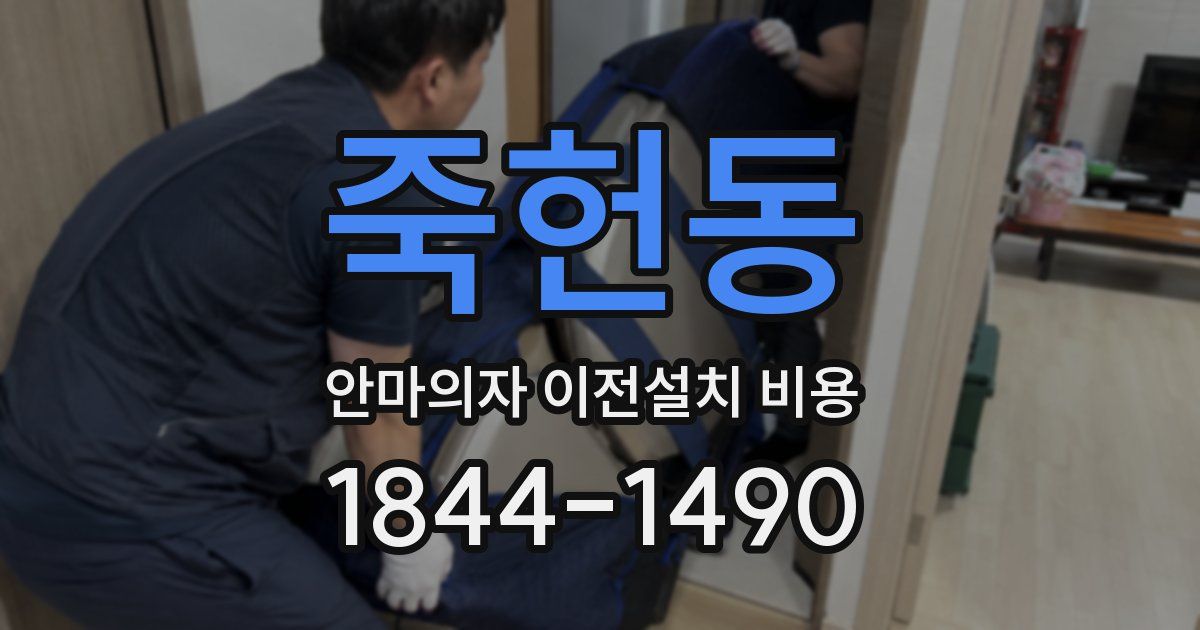 죽헌동 안마의자 이전설치 비용