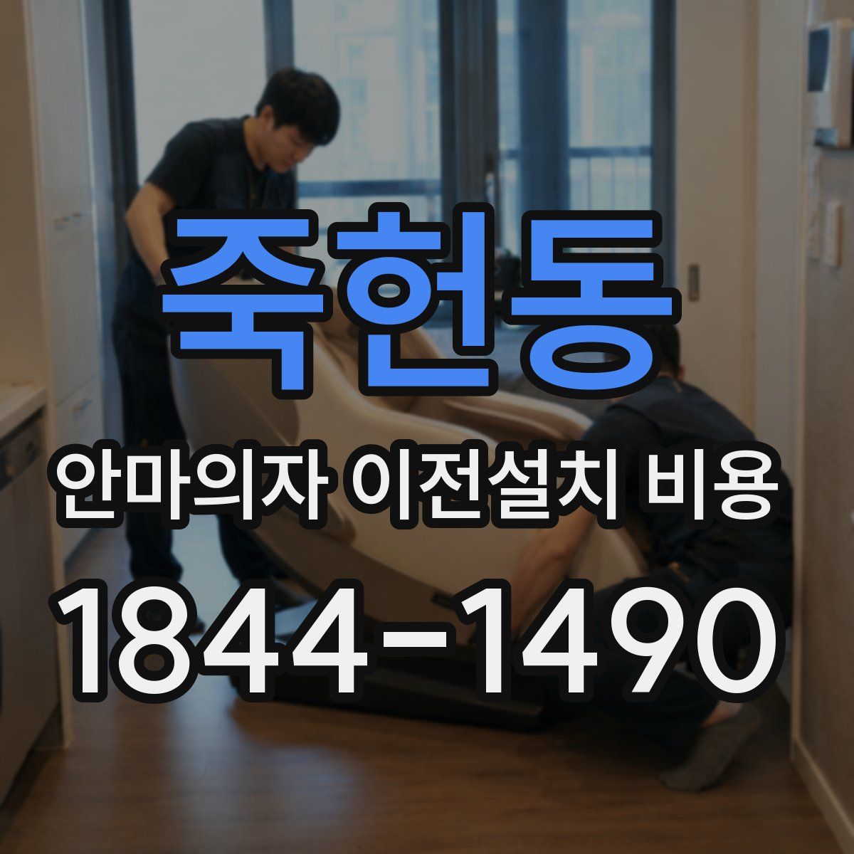 죽헌동 안마의자 이전설치 비용