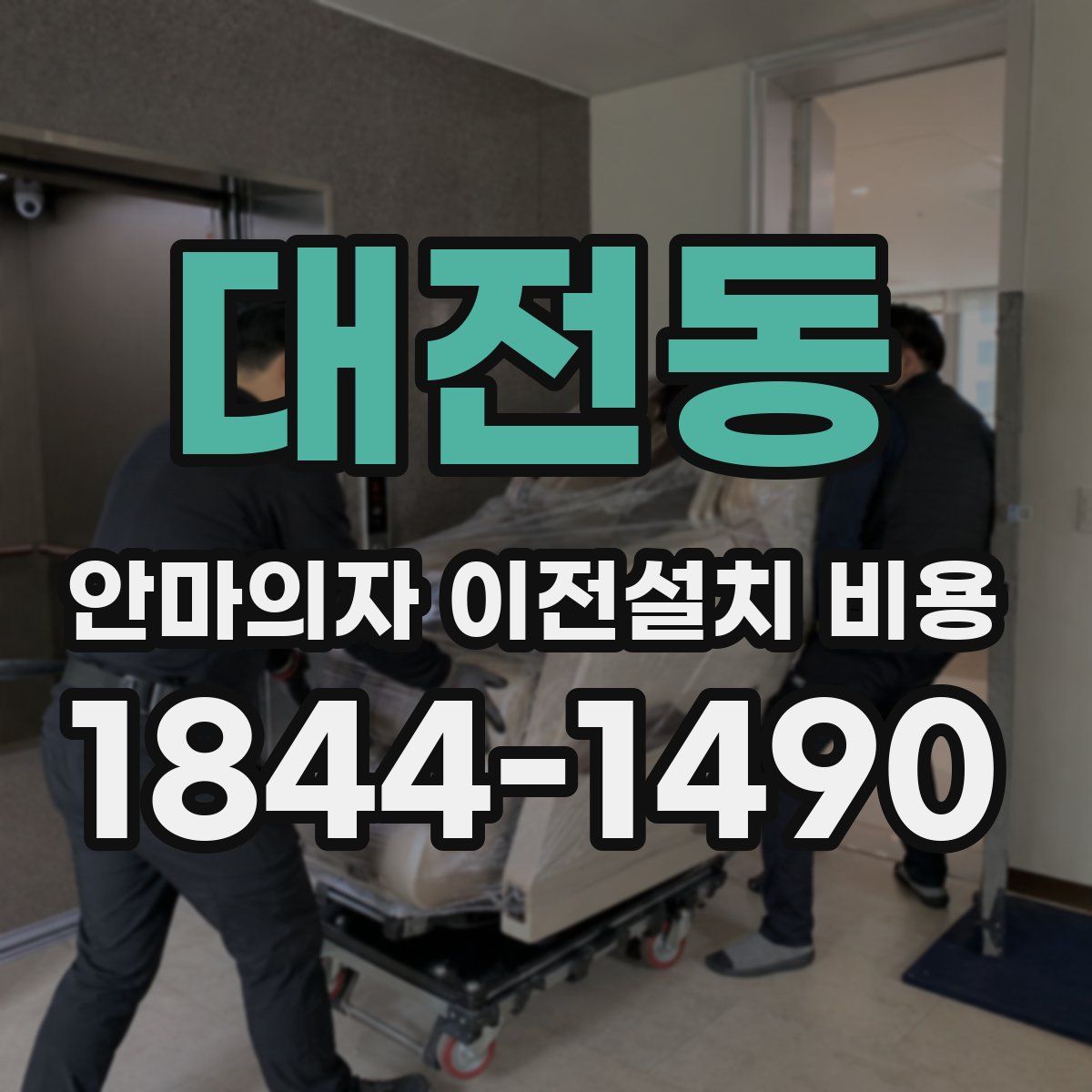 대전동 안마의자 이전설치 비용