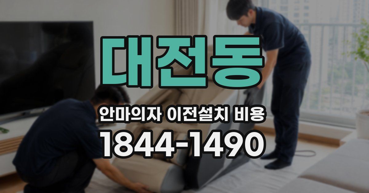 대전동 안마의자 이전설치 비용