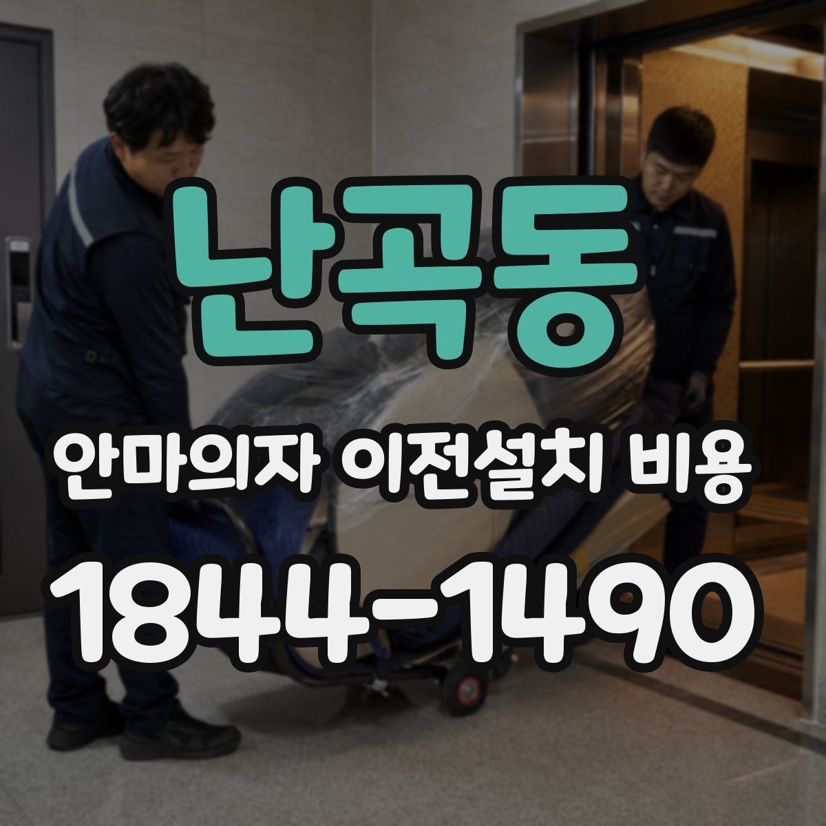 난곡동 안마의자 이전설치 비용