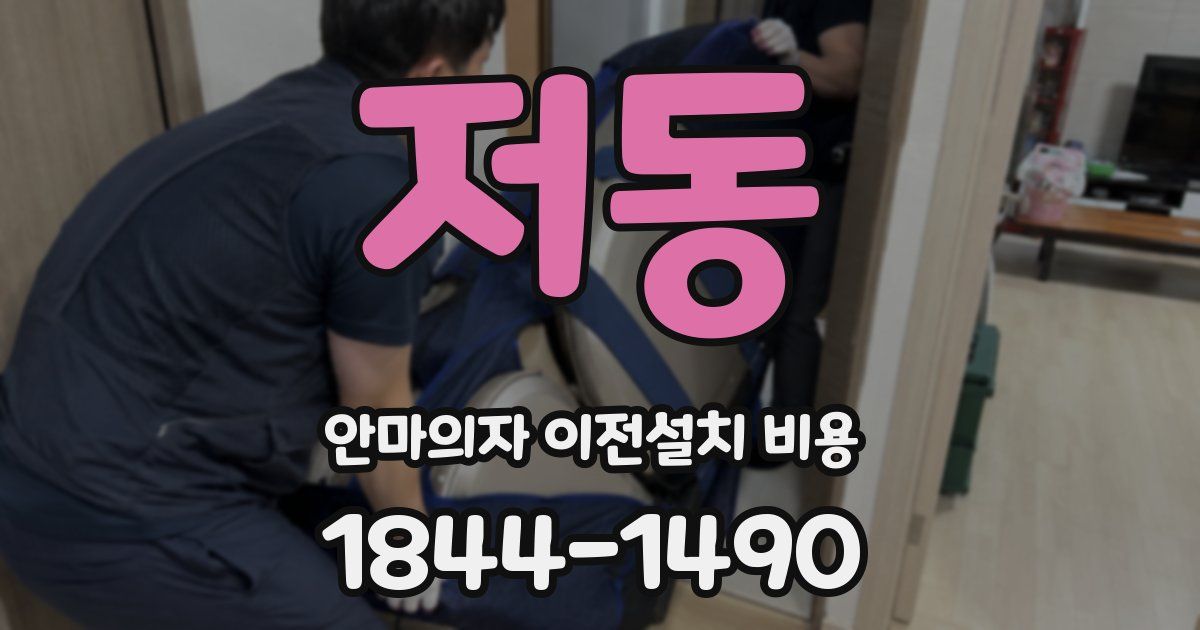 저동 안마의자 이전설치 비용
