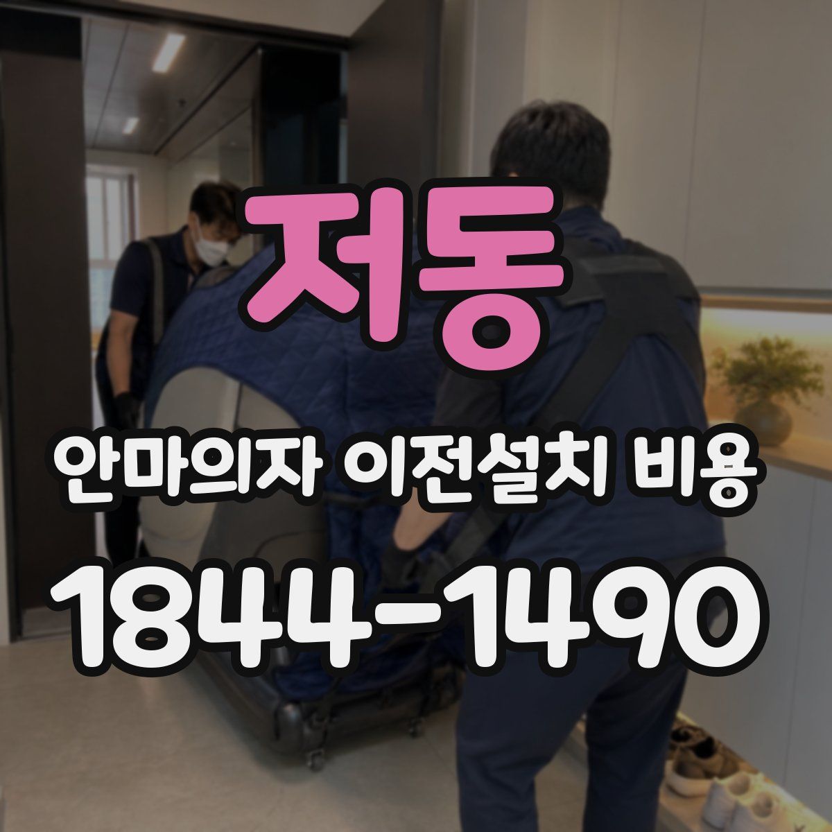 저동 안마의자 이전설치 비용