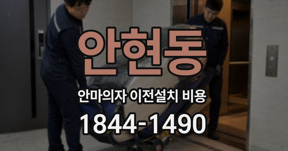 안현동 안마의자 이전설치 비용