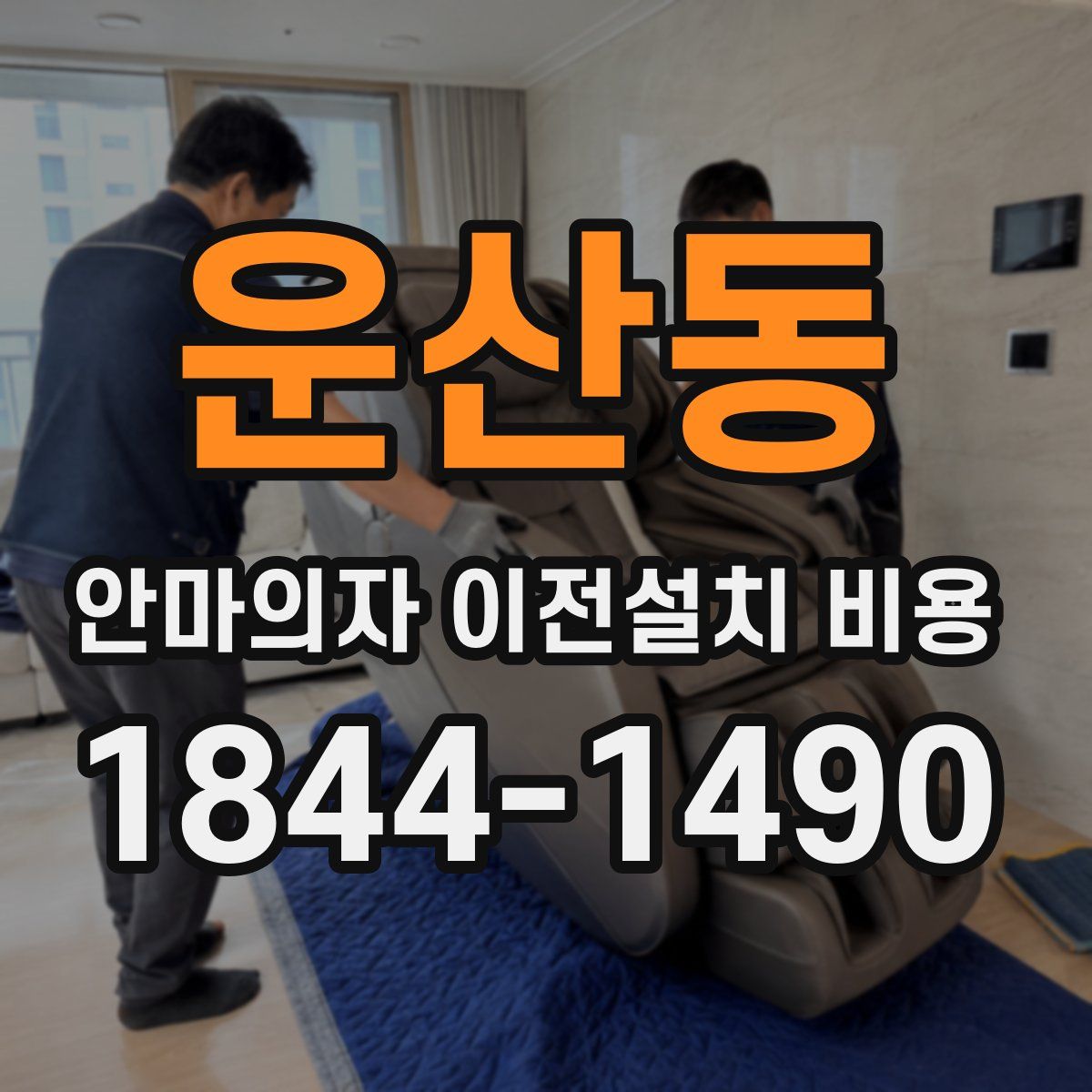 운산동 안마의자 이전설치 비용