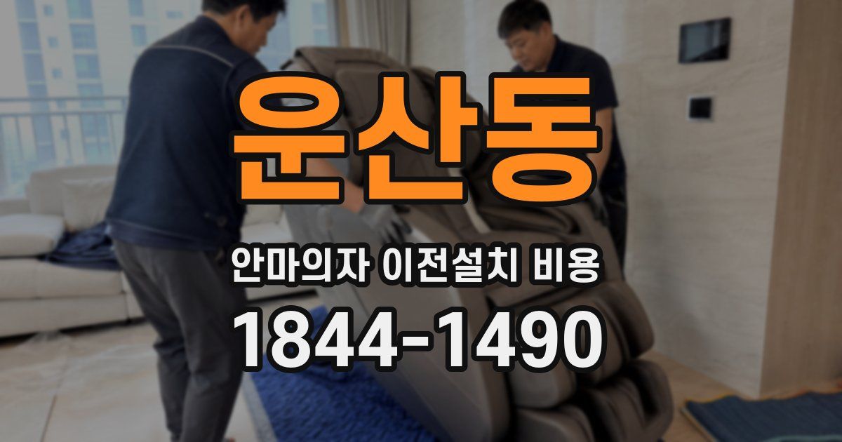 운산동 안마의자 이전설치 비용