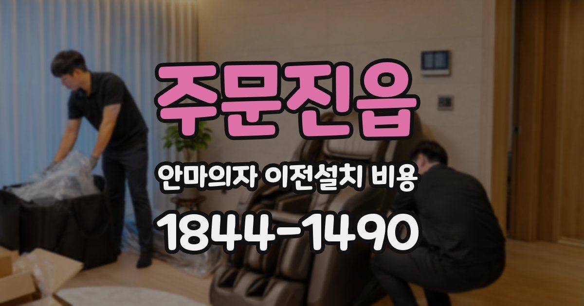주문진읍 안마의자 이전설치 비용