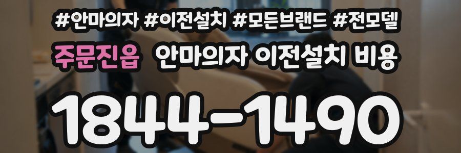 주문진읍 안마의자 이전설치 비용