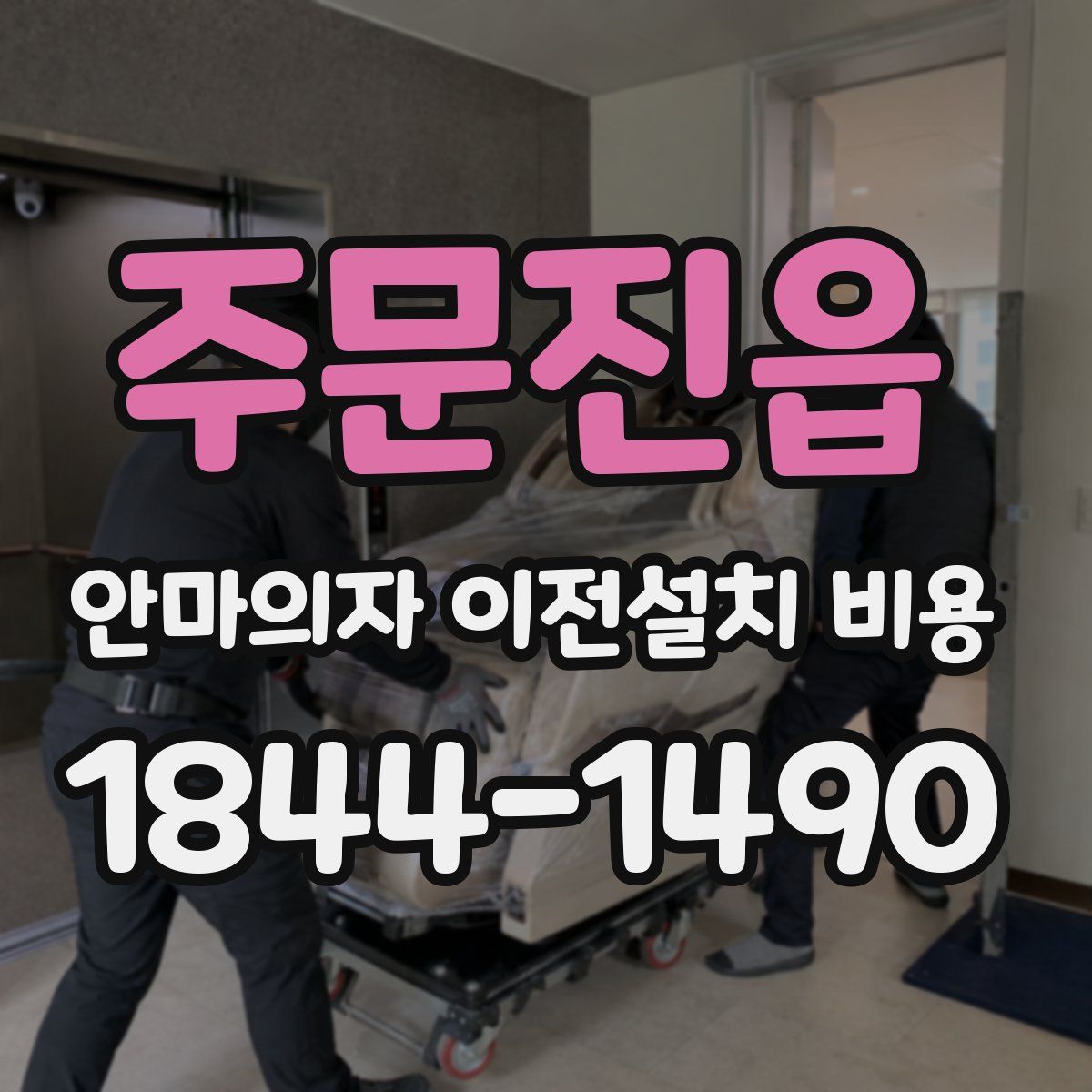 주문진읍 안마의자 이전설치 비용