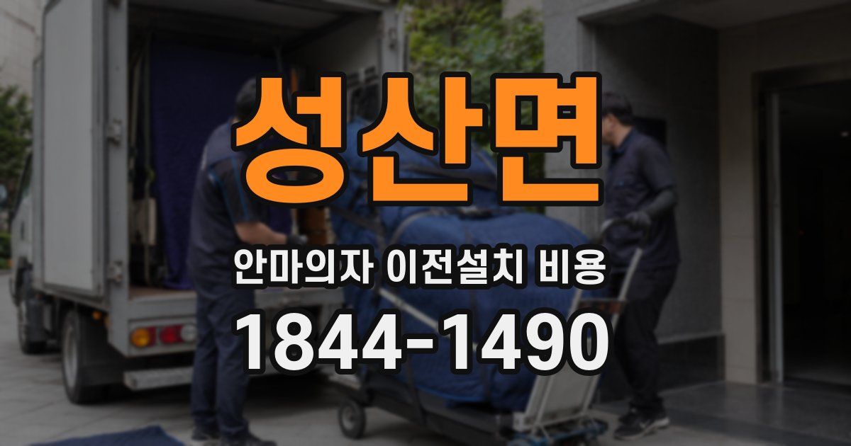 성산면 안마의자 이전설치 비용