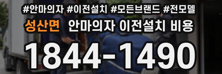 성산면 안마의자 이전설치 비용