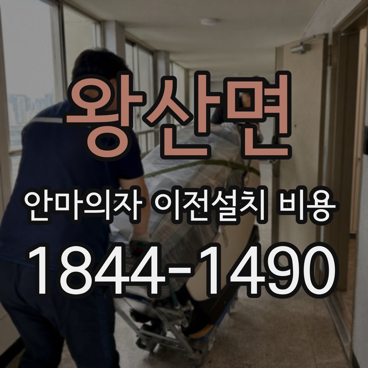 왕산면 안마의자 이전설치 비용