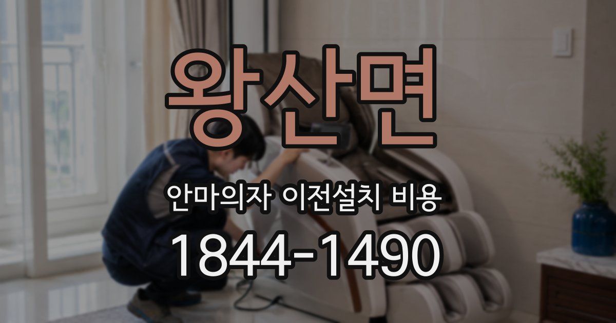 왕산면 안마의자 이전설치 비용