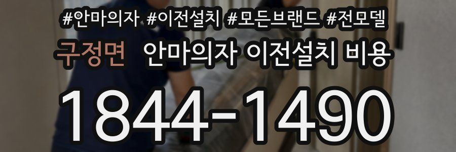 구정면 안마의자 이전설치 비용