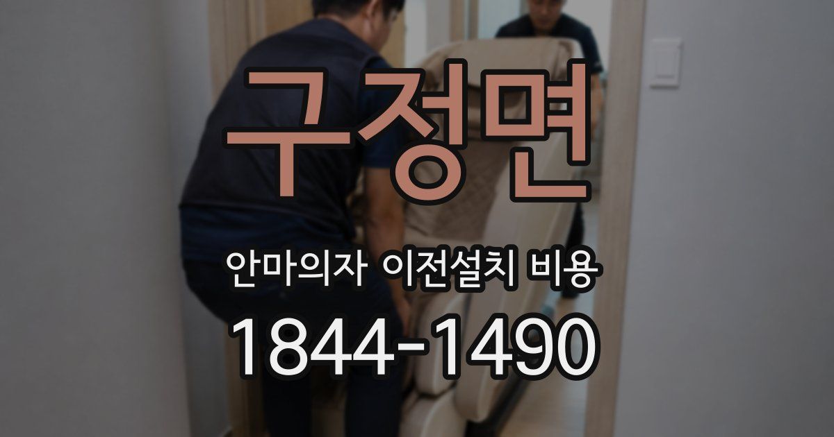 구정면 안마의자 이전설치 비용