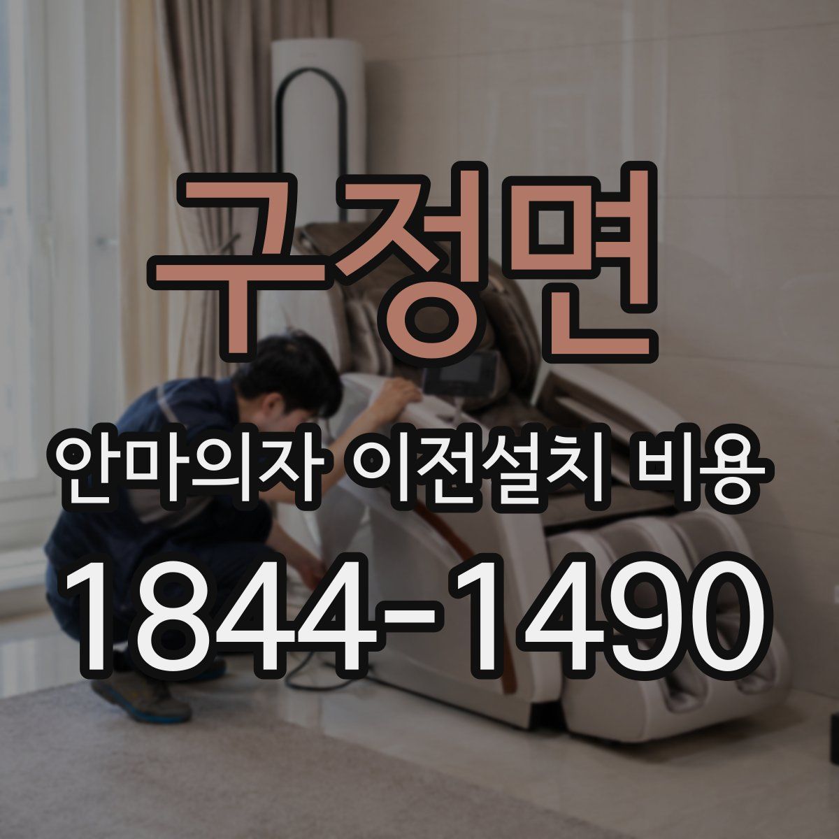 구정면 안마의자 이전설치 비용