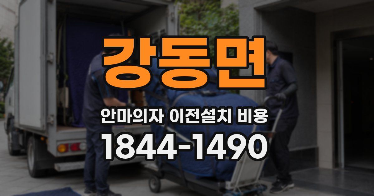 강동면 안마의자 이전설치 비용
