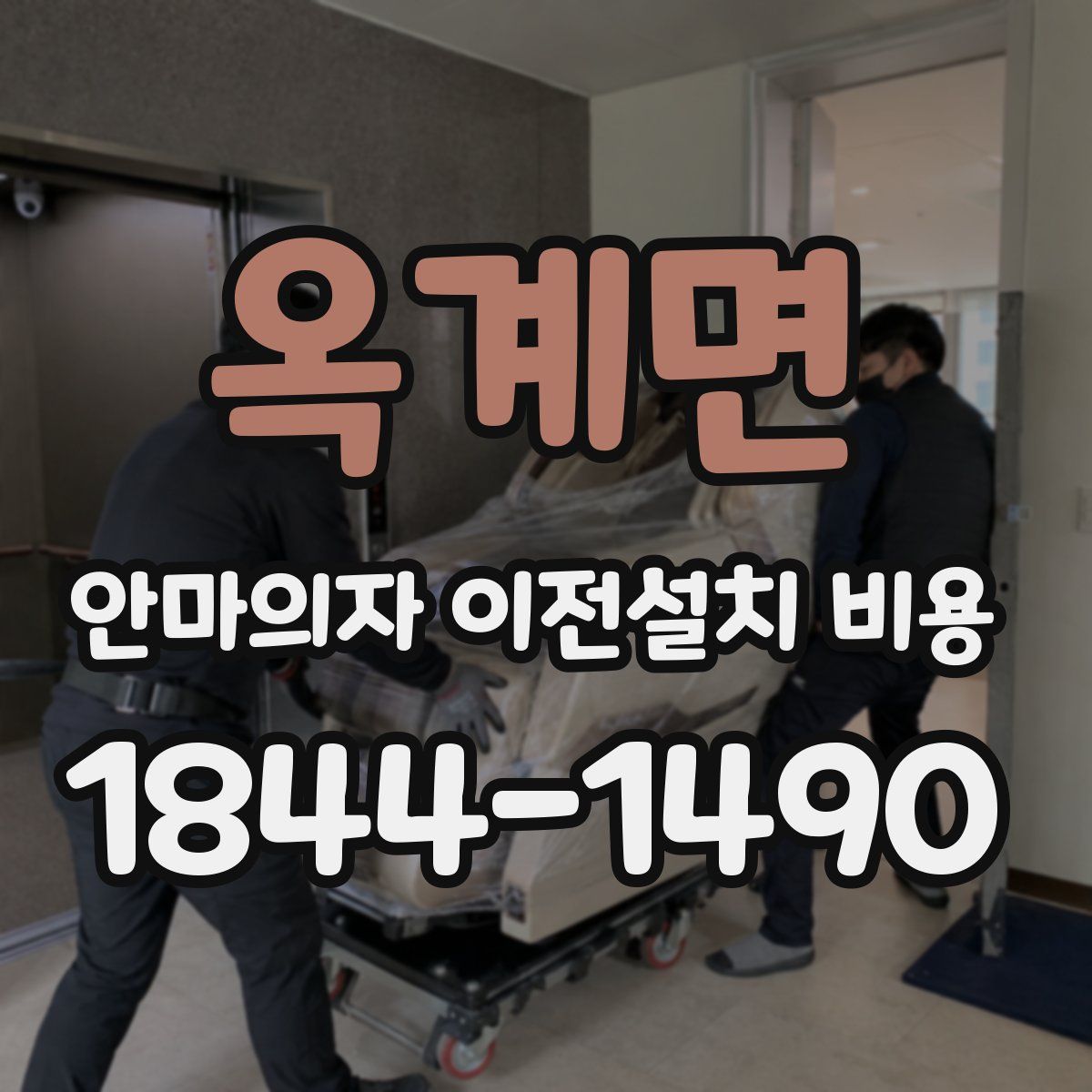 옥계면 안마의자 이전설치 비용