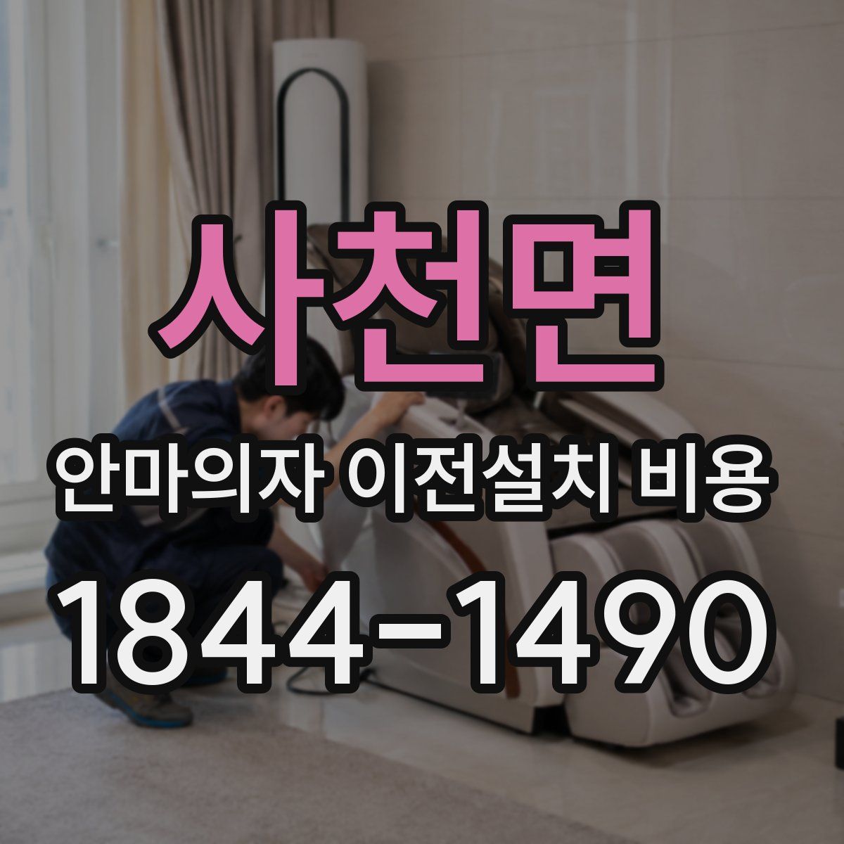 사천면 안마의자 이전설치 비용