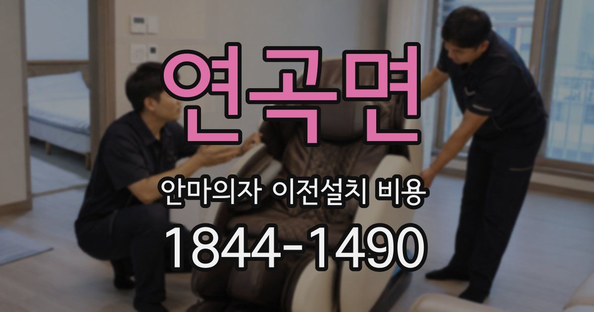 연곡면 안마의자 이전설치 비용