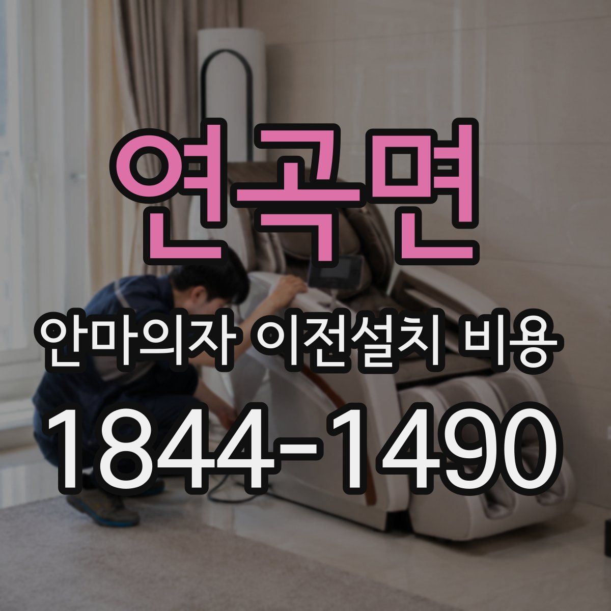연곡면 안마의자 이전설치 비용