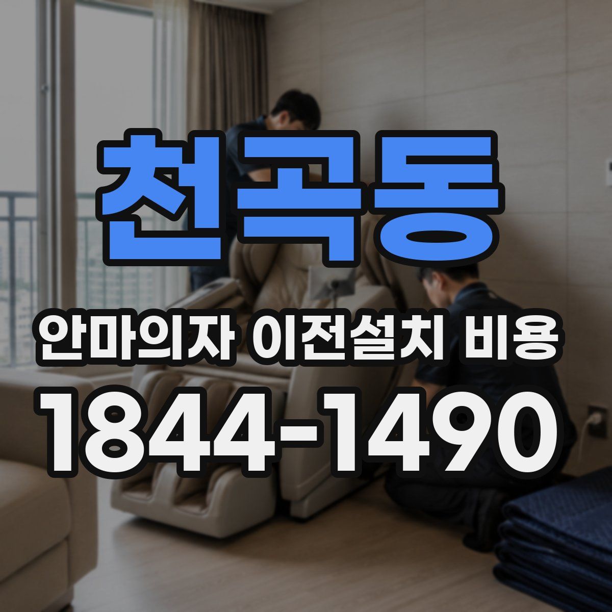 천곡동 안마의자 이전설치 비용