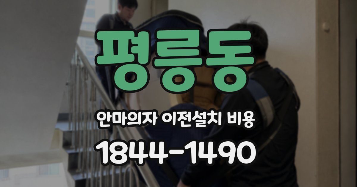 평릉동 안마의자 이전설치 비용