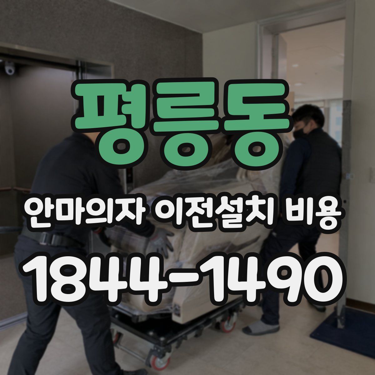 평릉동 안마의자 이전설치 비용